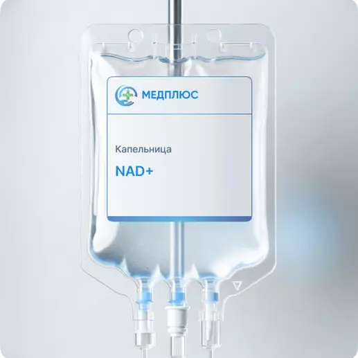 капельница NAD+
