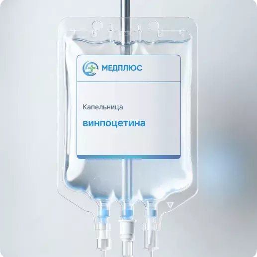 капельница Винпоцетина