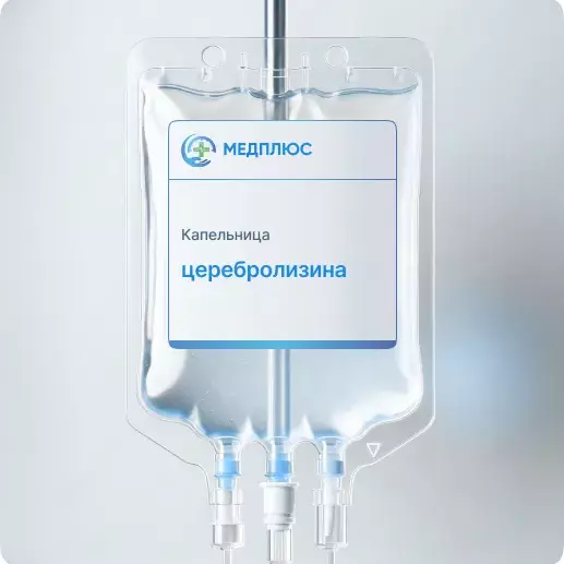 капельница Церебролизина